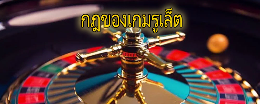 กฎของเกมรูเล็ต