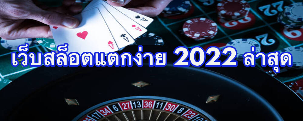 เว็บสล็อตแตกง่าย 2022 ล่าสุด ที่นิยมสุดๆ ช่วงนี้ ถอนง่าย โอนไว ระบบเสถียรสุดๆ