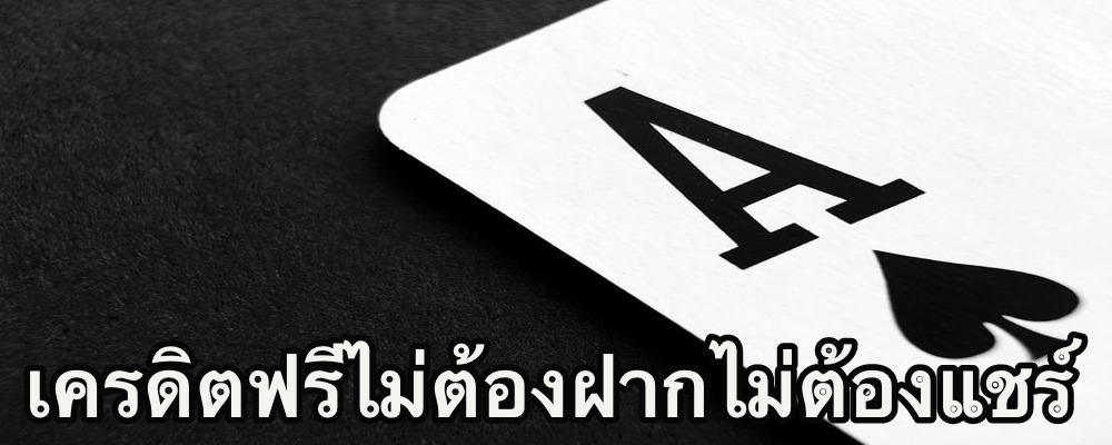 เครดิตฟรีไม่ต้องฝากไม่ต้องแชร์ มีที่ไหนให้มากกว่านี้ไหม สมัครเข้ามาเลย