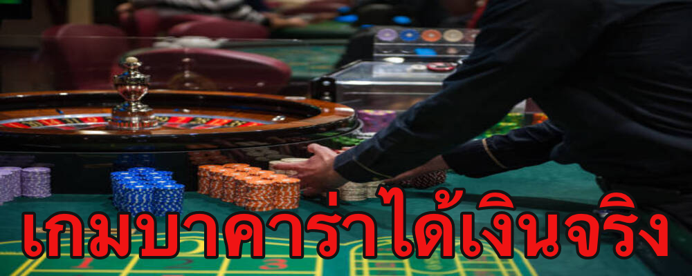 เกมบาคาร่าได้เงินจริง เว็บตรง มีเกมส์ให้เล่นเยอะ แตกง่าย ถอนได้ไว