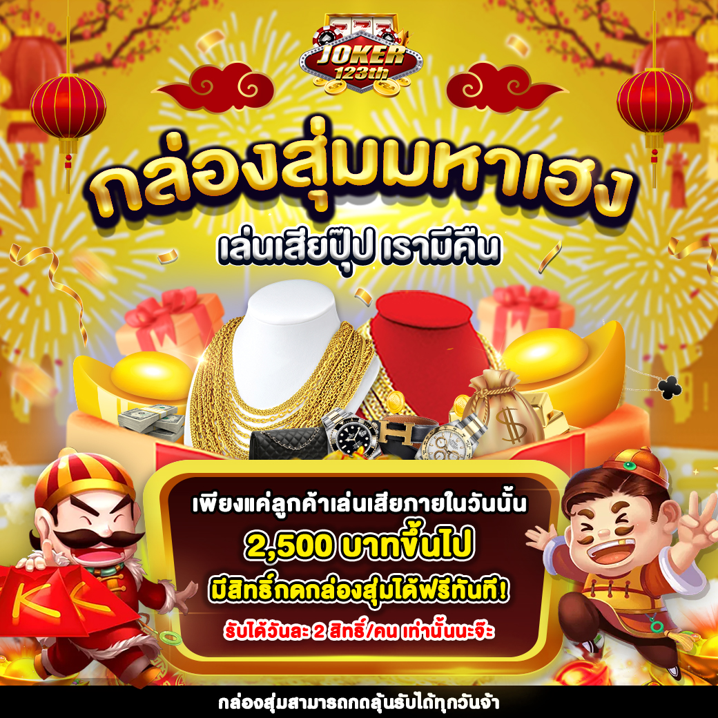 กล่องสุ่มมหาเฮง