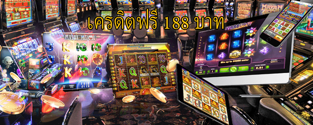 เครดิตฟรี 188 บาท