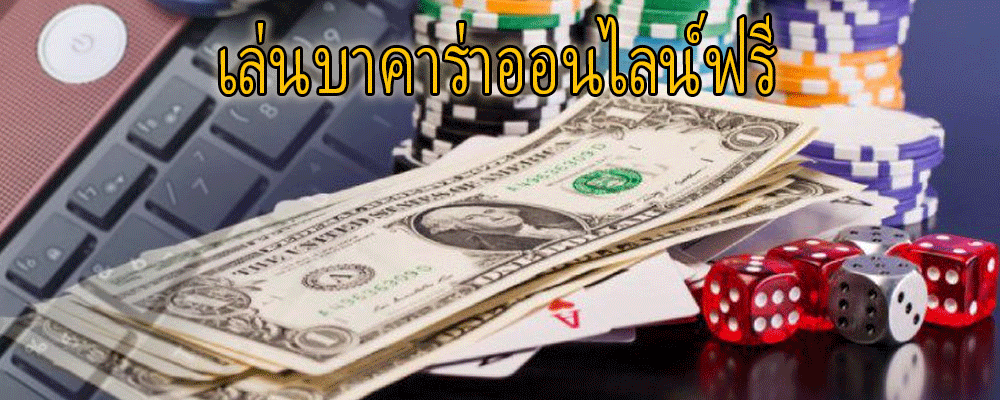 เล่นบาคาร่าออนไลน์ฟรี