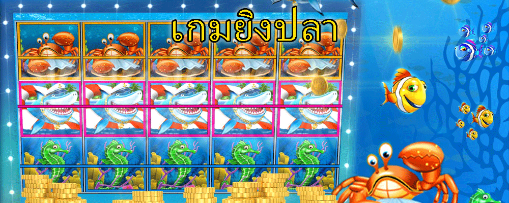 เกมยิงปลา
