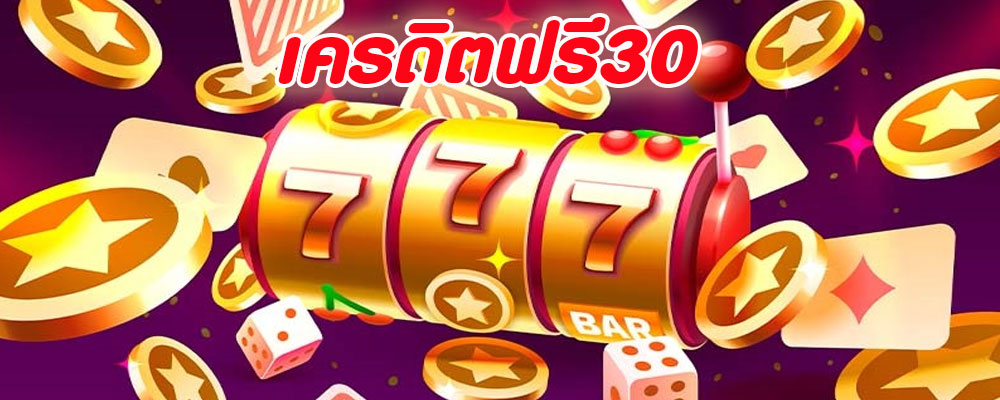 เครดิตฟรี30