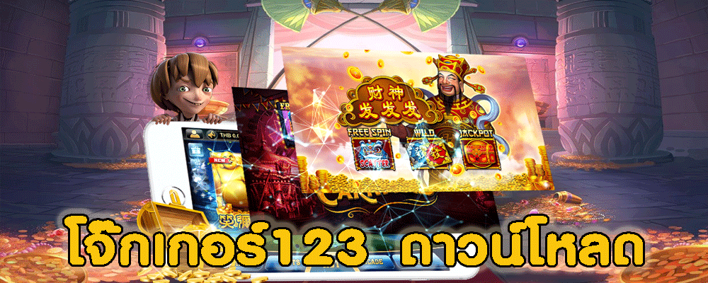 โจ๊กเกอร์123 ดาวน์โหลด