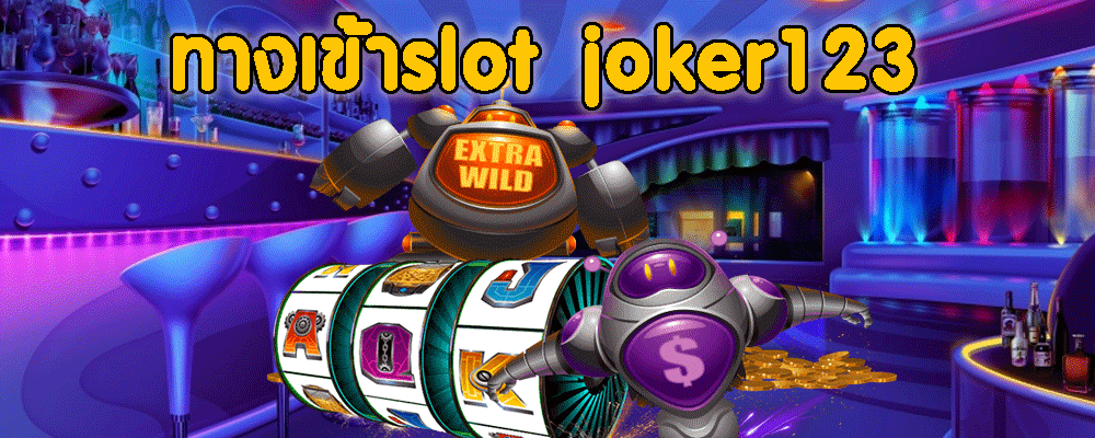 ทางเข้าslot joker123