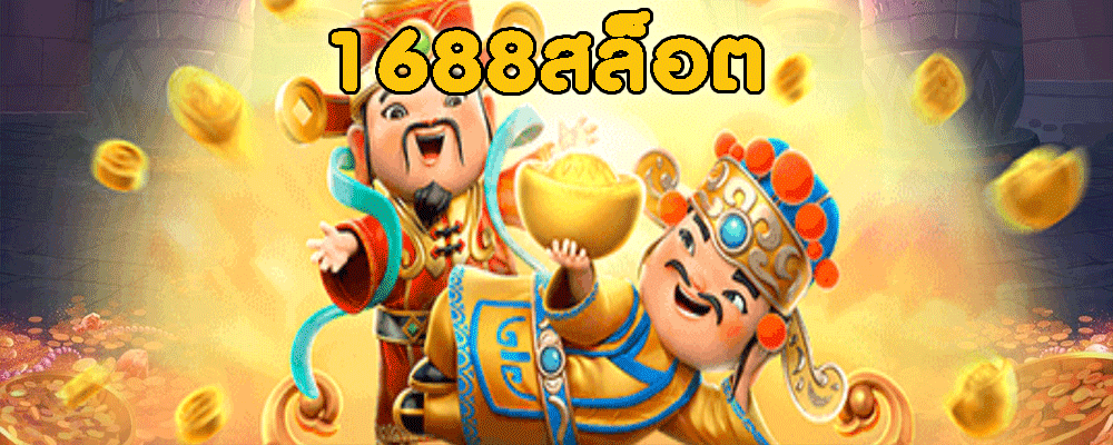 1688สล็อต