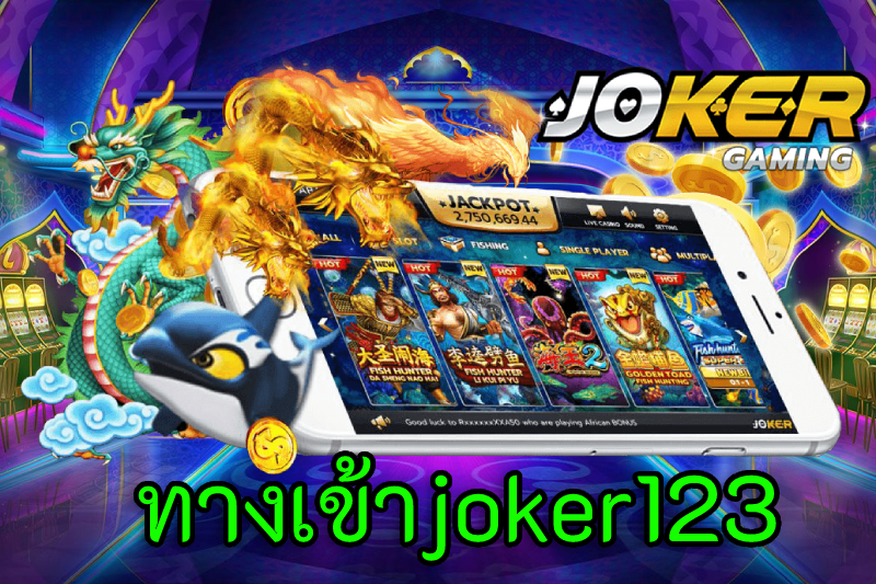 ทางเข้าjoker123