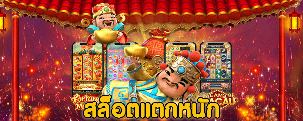 สล็อตแตกหนัก