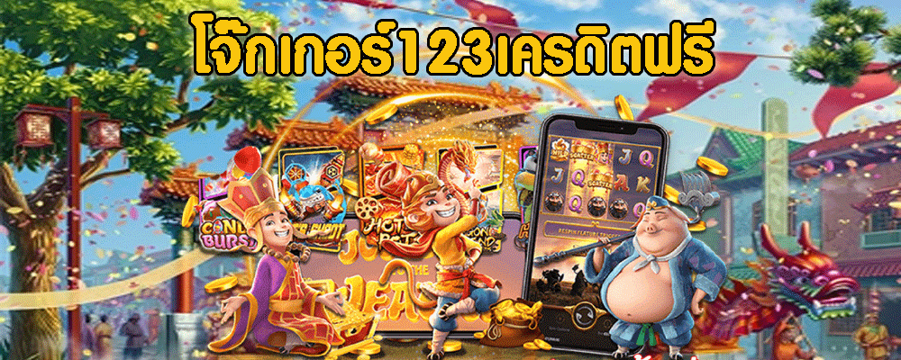 โจ๊กเกอร์123เครดิตฟรี