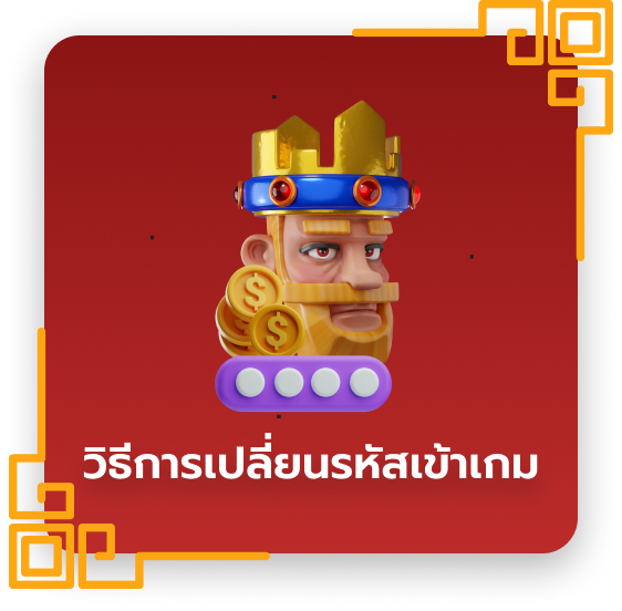 วิธีการเปลี่ยนรหัสเข้าเกม
