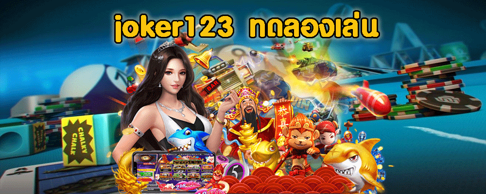 joker123 ทดลองเล่น