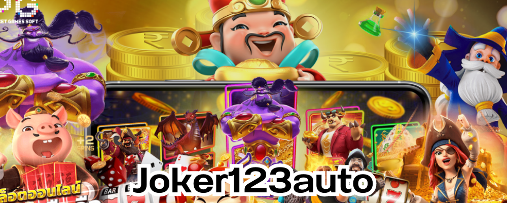 Joker123auto รวมเกมสล็อตออนไลน์ครบวงจร