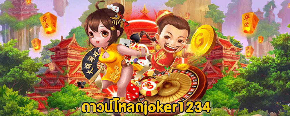 ดาวน์โหลดjoker1234