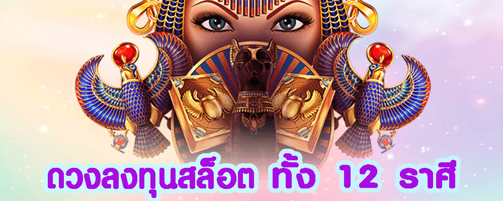 ราศี สล็อต ราศีไหนดวงเฮง