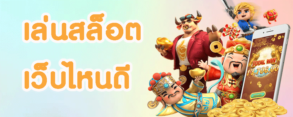 เล่นสล็อต เว็บไหนดี