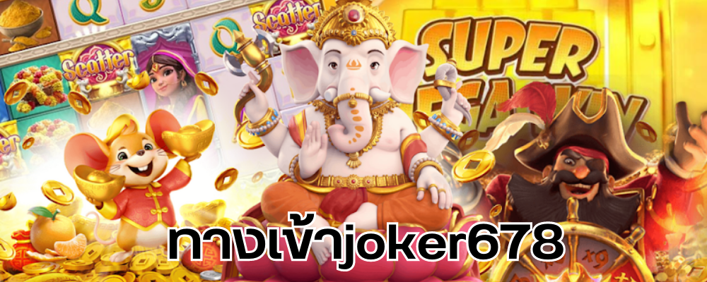 ทางเข้าjoker678