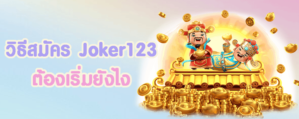 วิธีสมัคร Joker123 ต้องเริ่มยังไง
