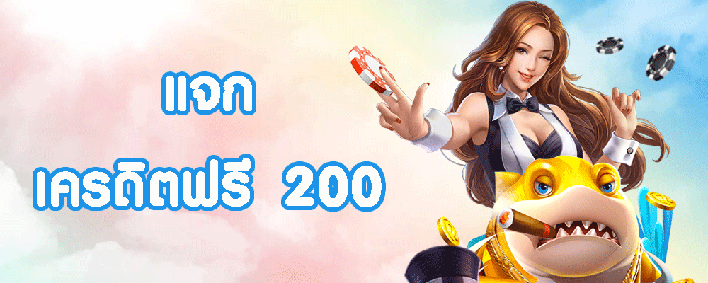 เครดิตฟรี 200