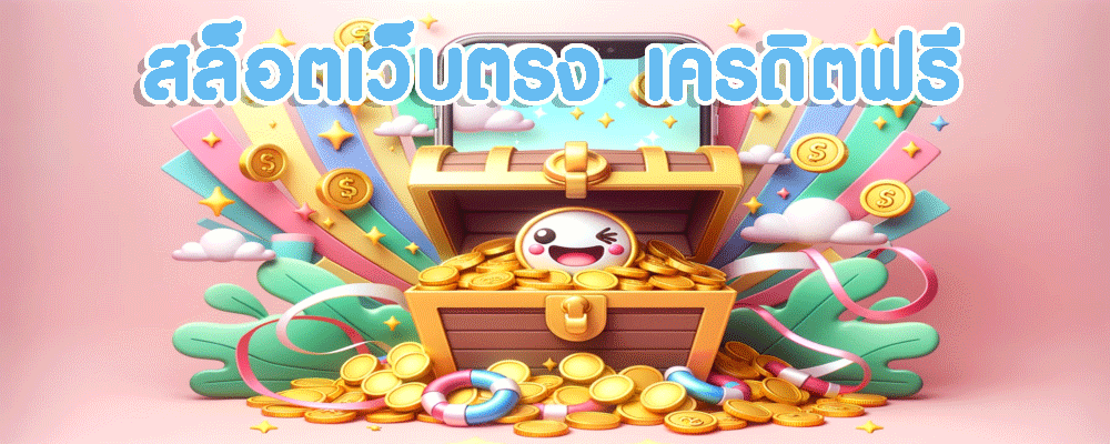 สล็อตเว็บตรง เครดิตฟรี