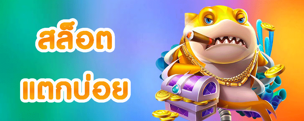 สล็อตแตกบ่อย