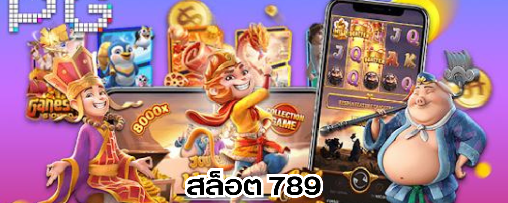 สล็อต 789 แหล่งรวมบริการเกมเดิมพัน ชั้นนำอันดับ 1