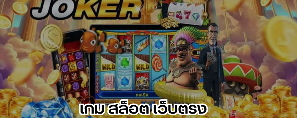 เกม สล็อต เว็บตรง ฝากถอนไม่มีขั้นต่ำ เว็บสล็อตออนไลน์ น้องใหม่ล่าสุด