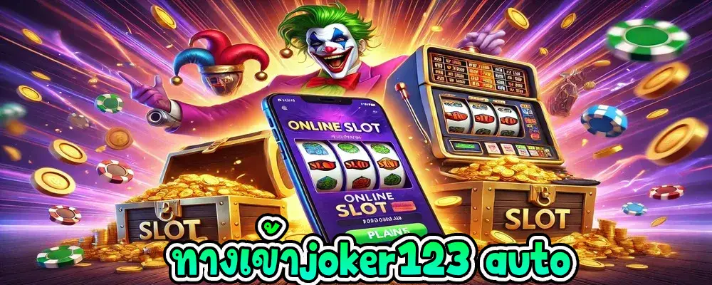 ทางเข้าjoker123 auto ทางเข้า สมัครง่าย เล่นสล็อตแตกง่าย