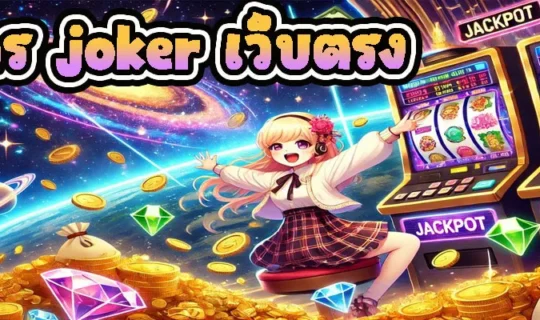 สมัคร joker เว็บตรง
