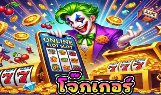 โจกเกอร