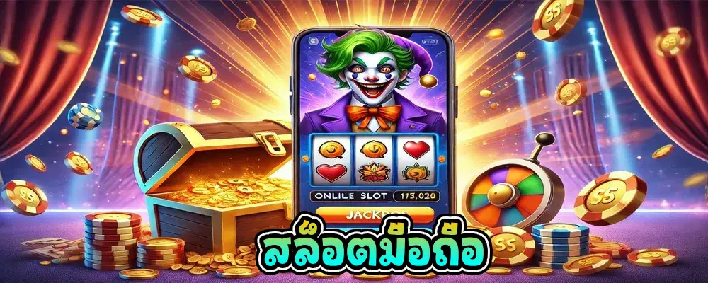 เล่นสล็อตมือถือ เว็บไหนดี? รวมเว็บสล็อตแตกง่าย ที่นี่ที่เดียว