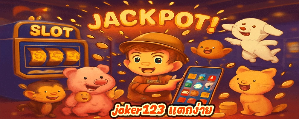 joker123 แตกง่าย